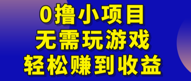 0撸小项目，无需玩游戏，轻松赚到收益