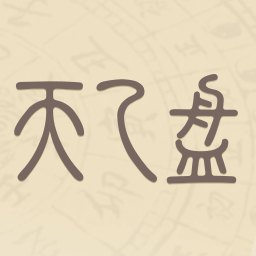 天乙盘1.0.5黄道吉日|八字排版|求卦心愿阁解锁版