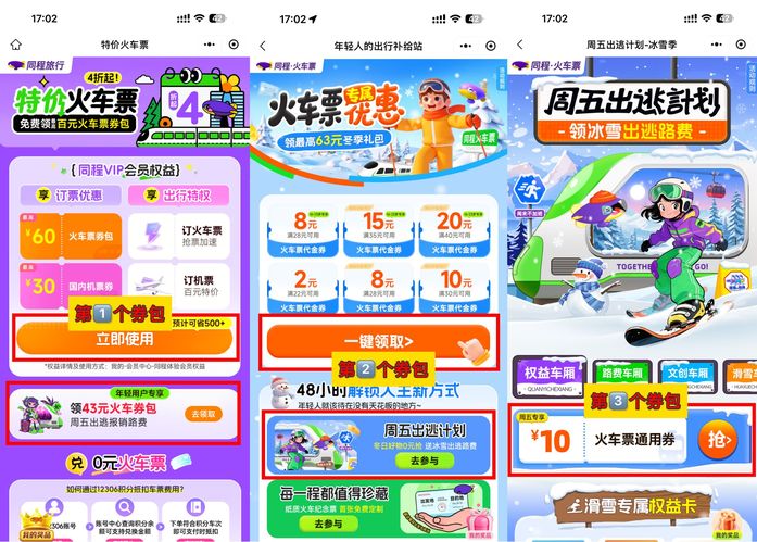 同程-火车高铁优惠合集