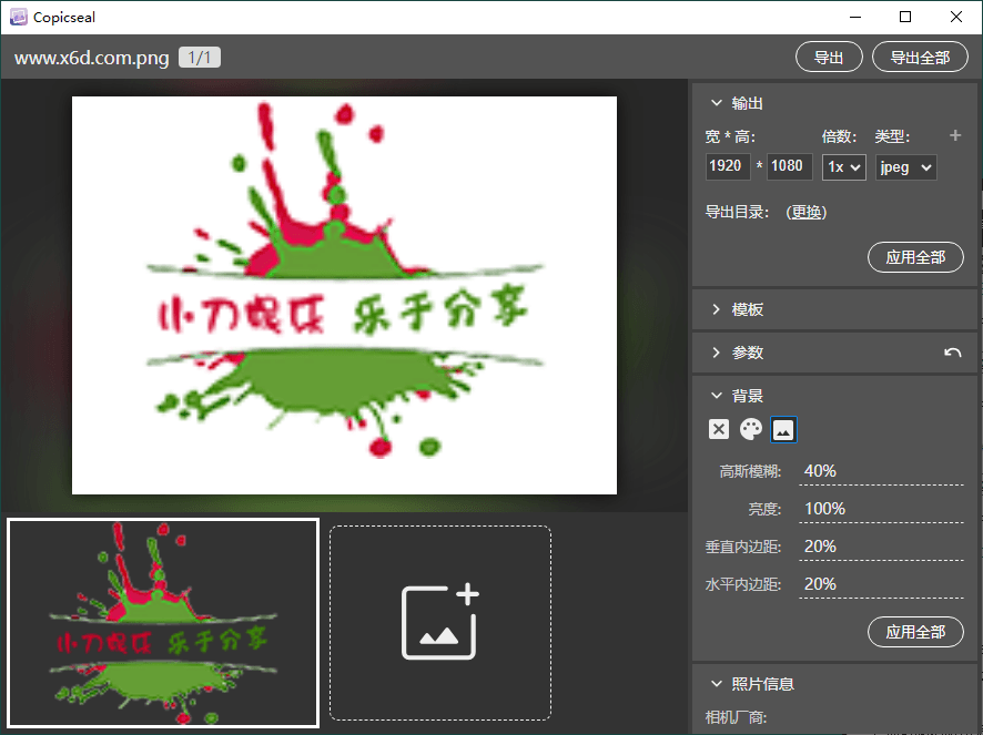 1747796917854529.png 图片水印工具Copicseal v0.3.7