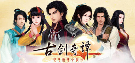 1770101069766142.jpg 《古剑奇谭1-3》中文合集版