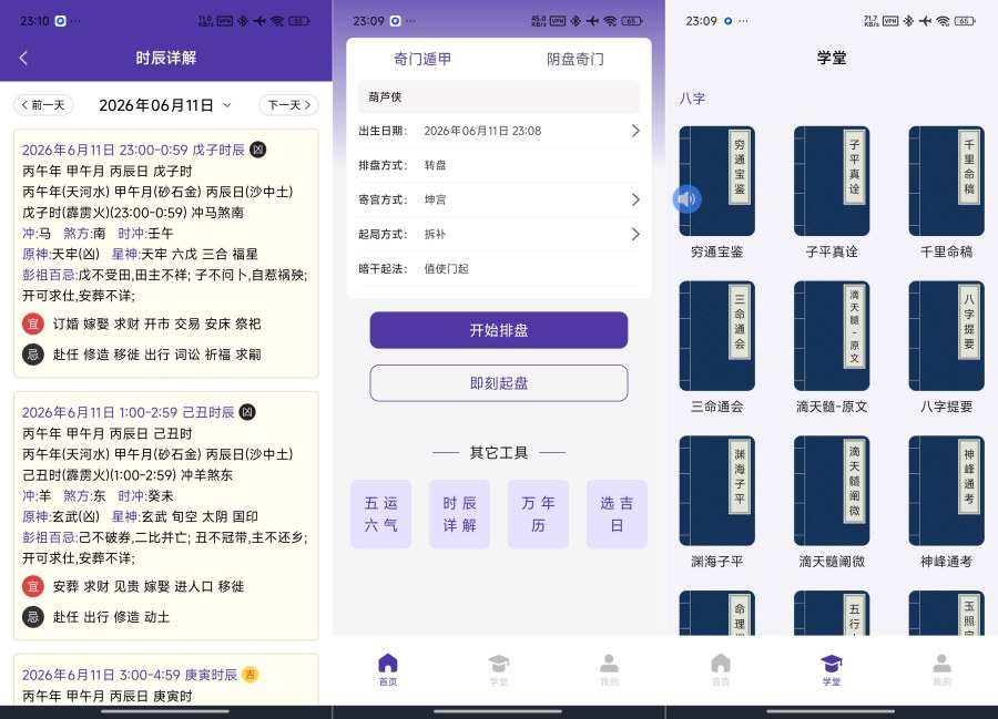 正易奇门1.3.0多功能命理排盘紫微斗数