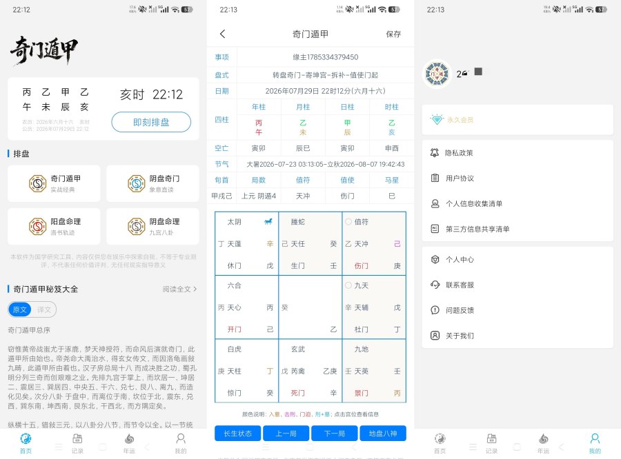 奇门1.0.8精准奇门遁甲排盘|五运六气分析|会员版