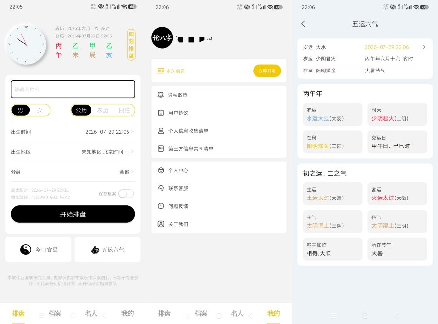 论八字1.0.1精品八字排盘|全国流派通用|会员版