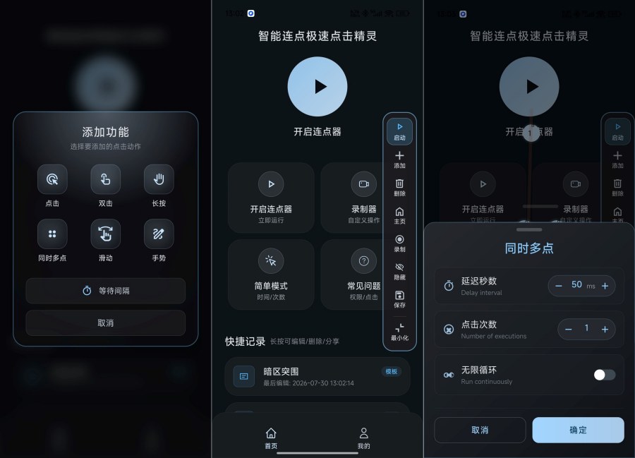 智能连点极速点击精灵1.0.2自动操作脚本录制解放双手