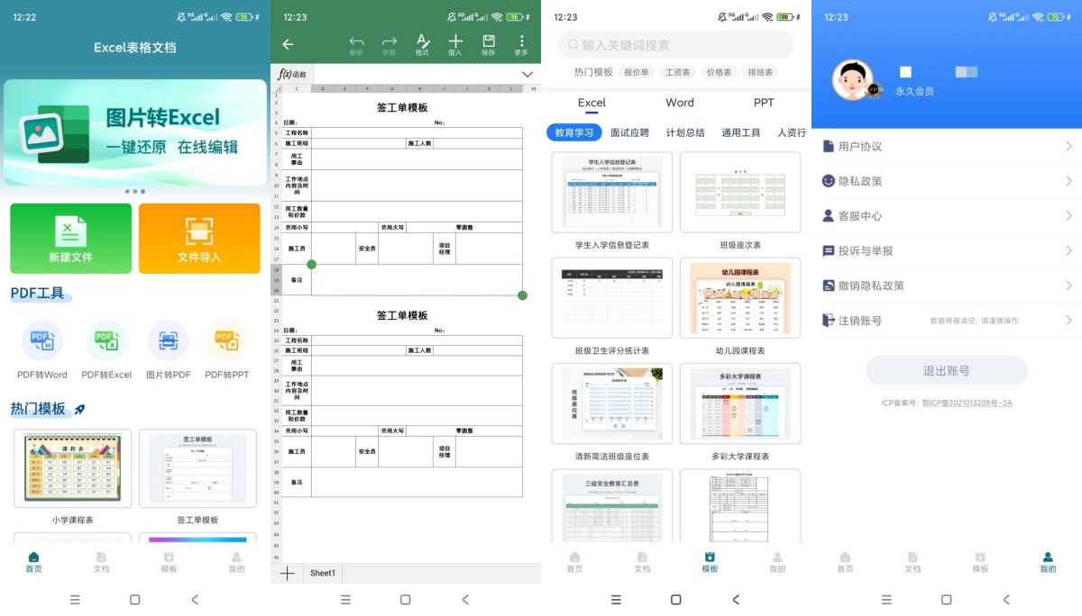 Excel表格文档v2.1.2解锁会员多格式办公软件