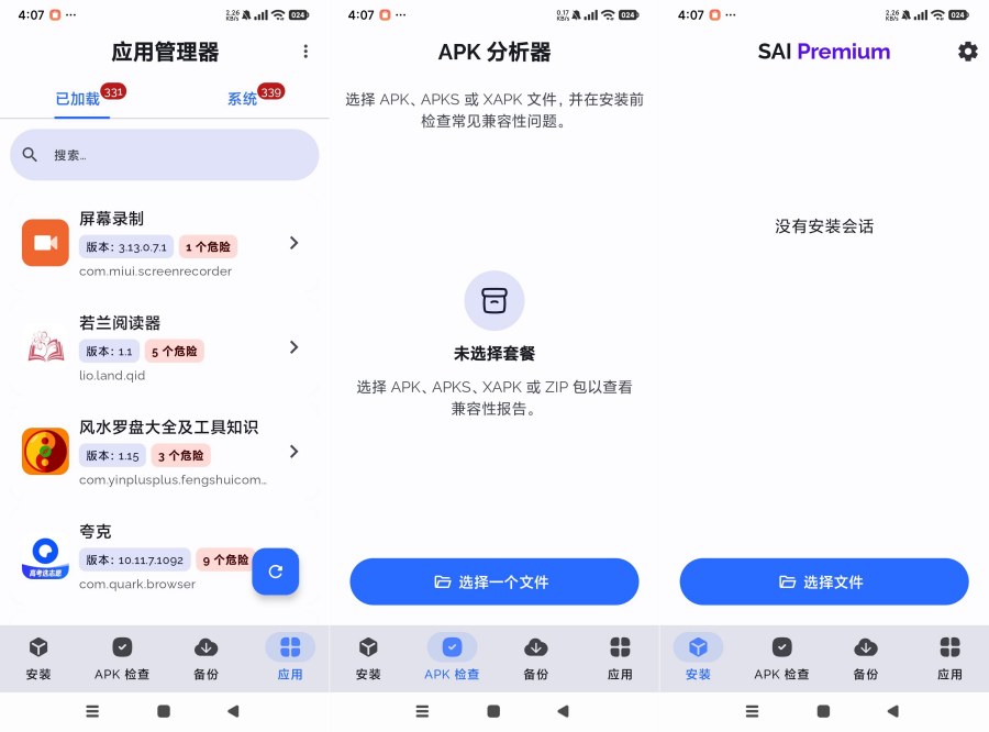 SAI安装器2.4.1一键安装apks各种格式安装包提取