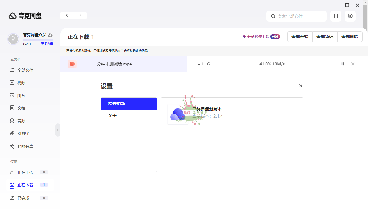PC夸克网盘v3.1.4 去升级绿色最终版