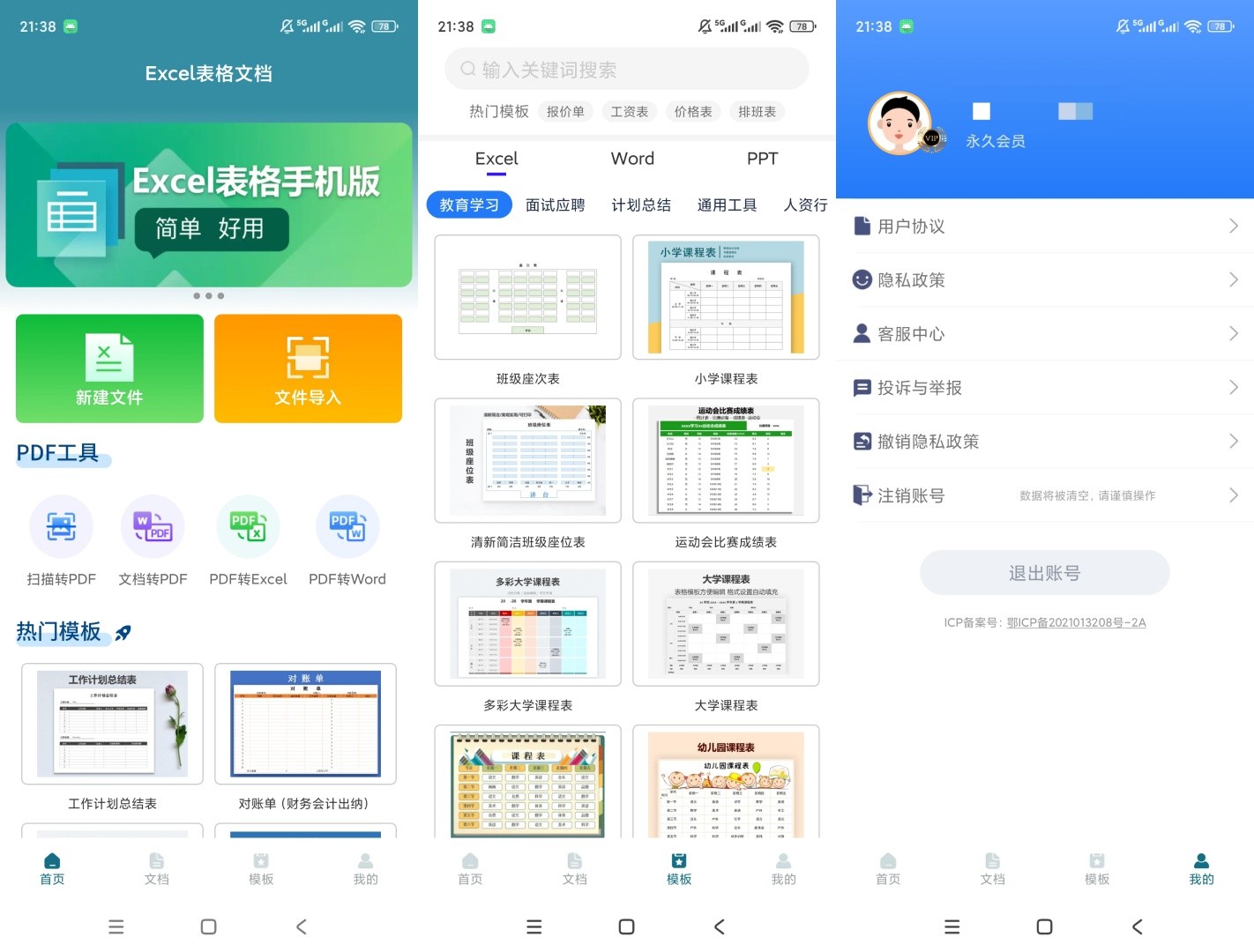 Excel表格文档v3.0.3解锁会员全能办公表格文档