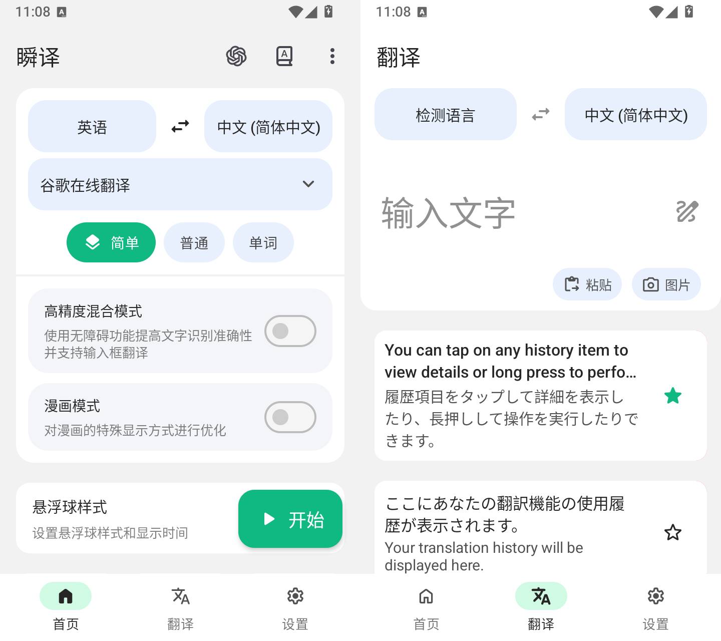 瞬译 Instant Translate v7.5.00300 悬浮窗屏幕实时翻译APP