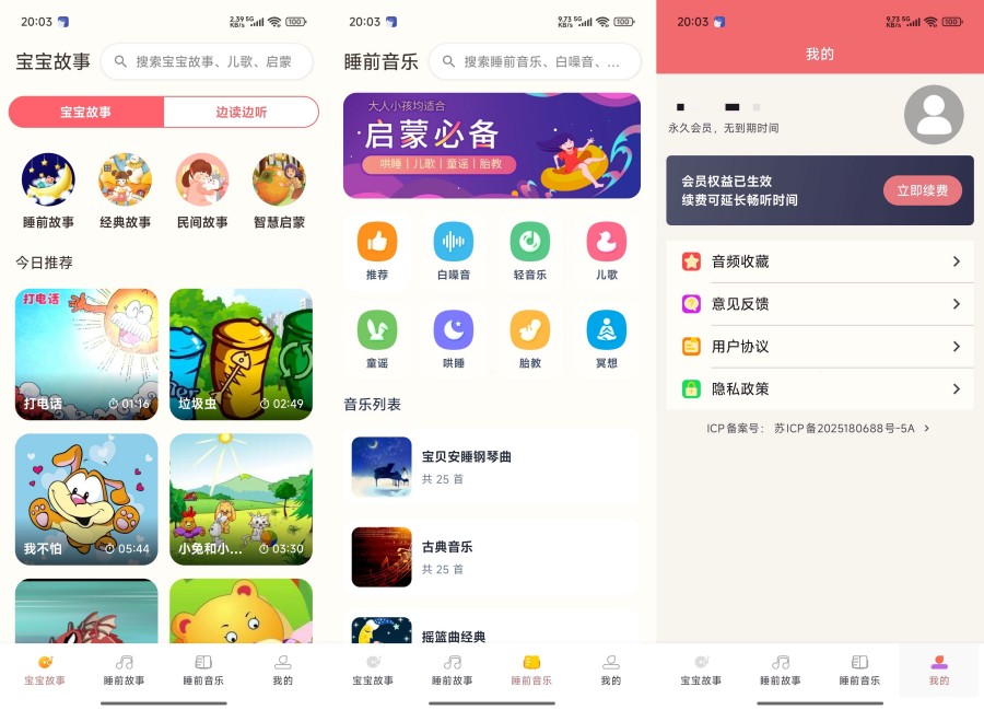 睡前故事大全1.02解锁永久会员有声儿童故事童话故事