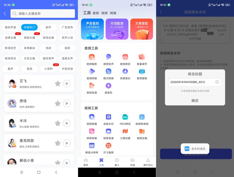 AI配音神器v4.0.40解锁会员AI配音短视频去水印下载