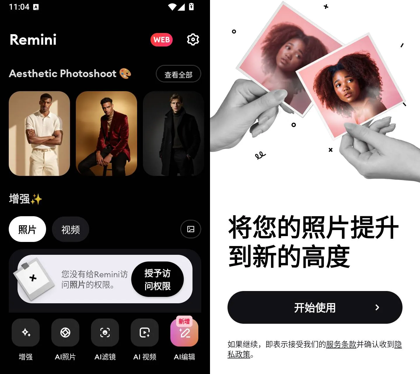 Remini v3.7.1443.202524660 模糊人脸照片增强，解锁专业版