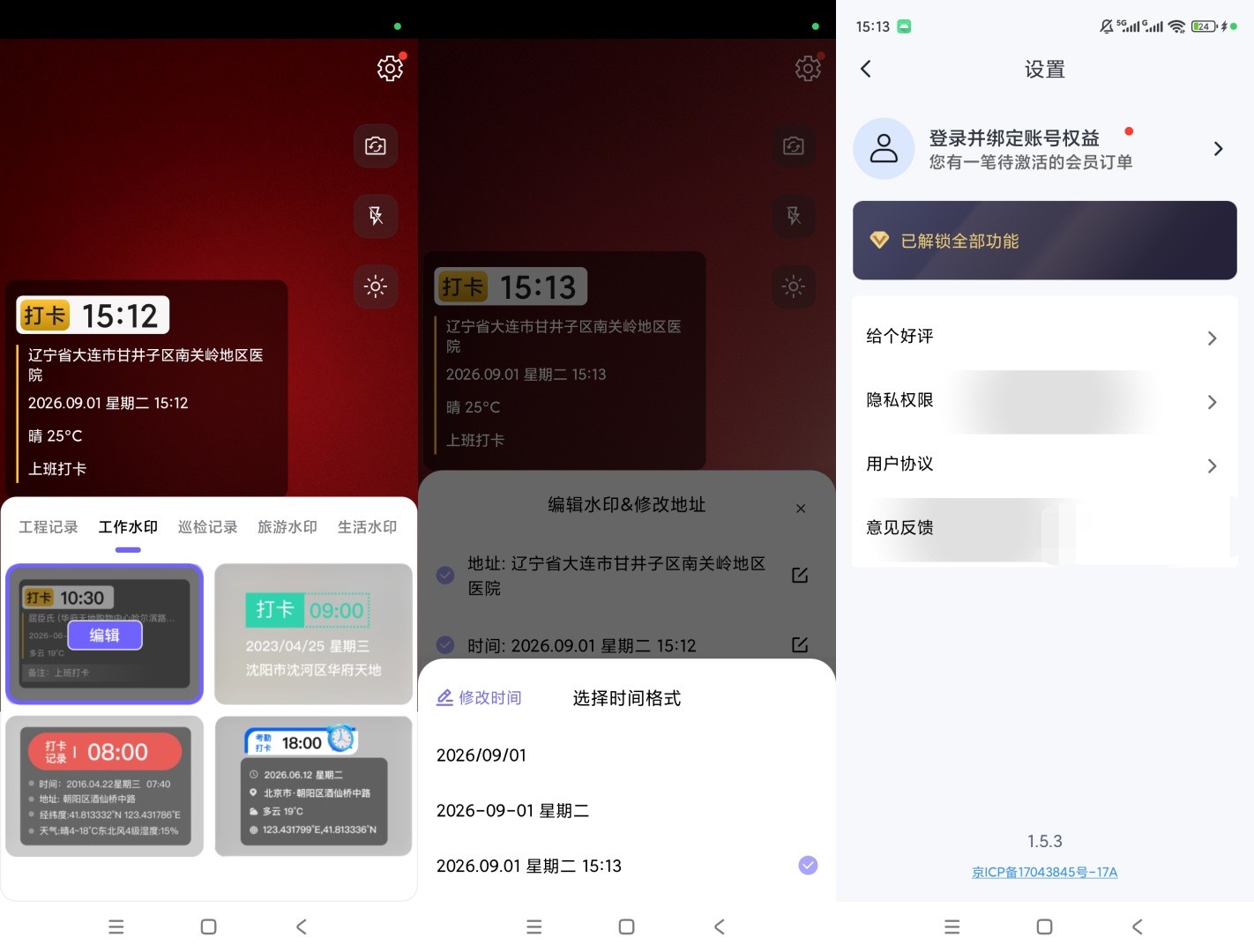 夕夕水印相机时间打卡v1.5.3解锁会员可编辑时间