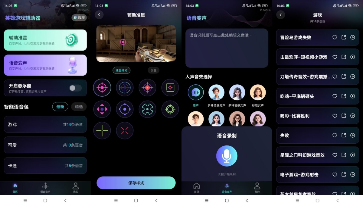 英雄游戏辅助器v1.0.1游戏准星语音变声音效包