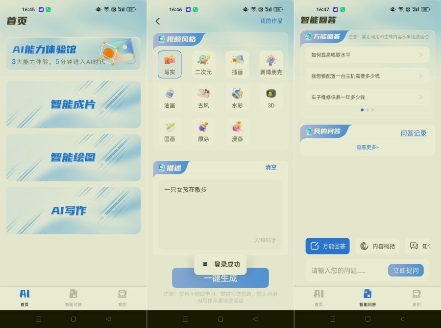 全能AI智能助理1.0.6无限次数AI生成视频/图片 写小说
