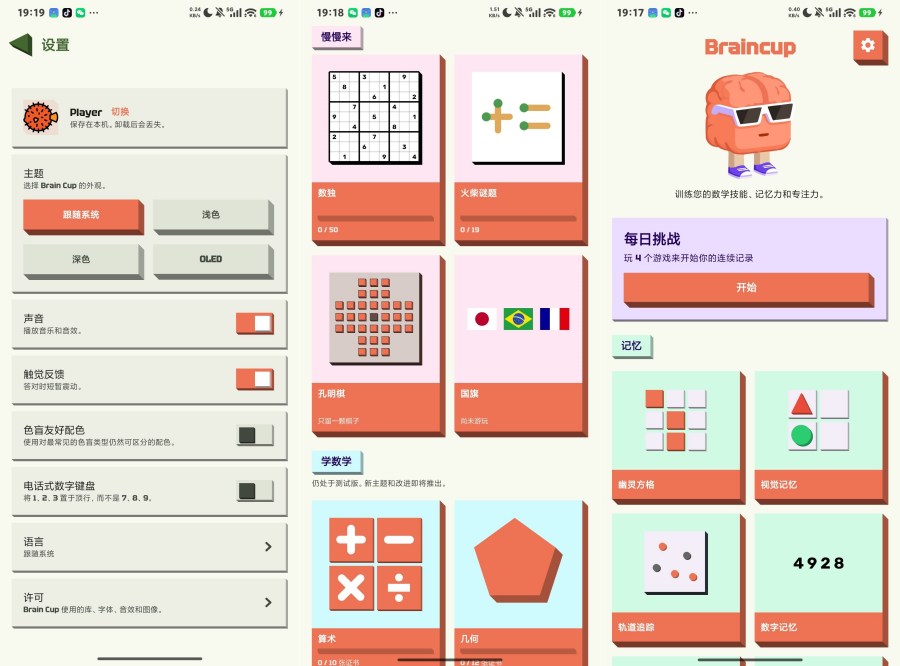 Braincup，多种模式脑力训练，智能推荐