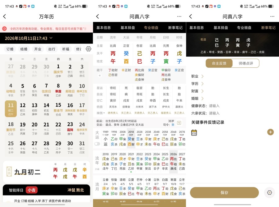 问真八字排盘2.8.1纯净无广风水命理生成完整四柱八字深度研习