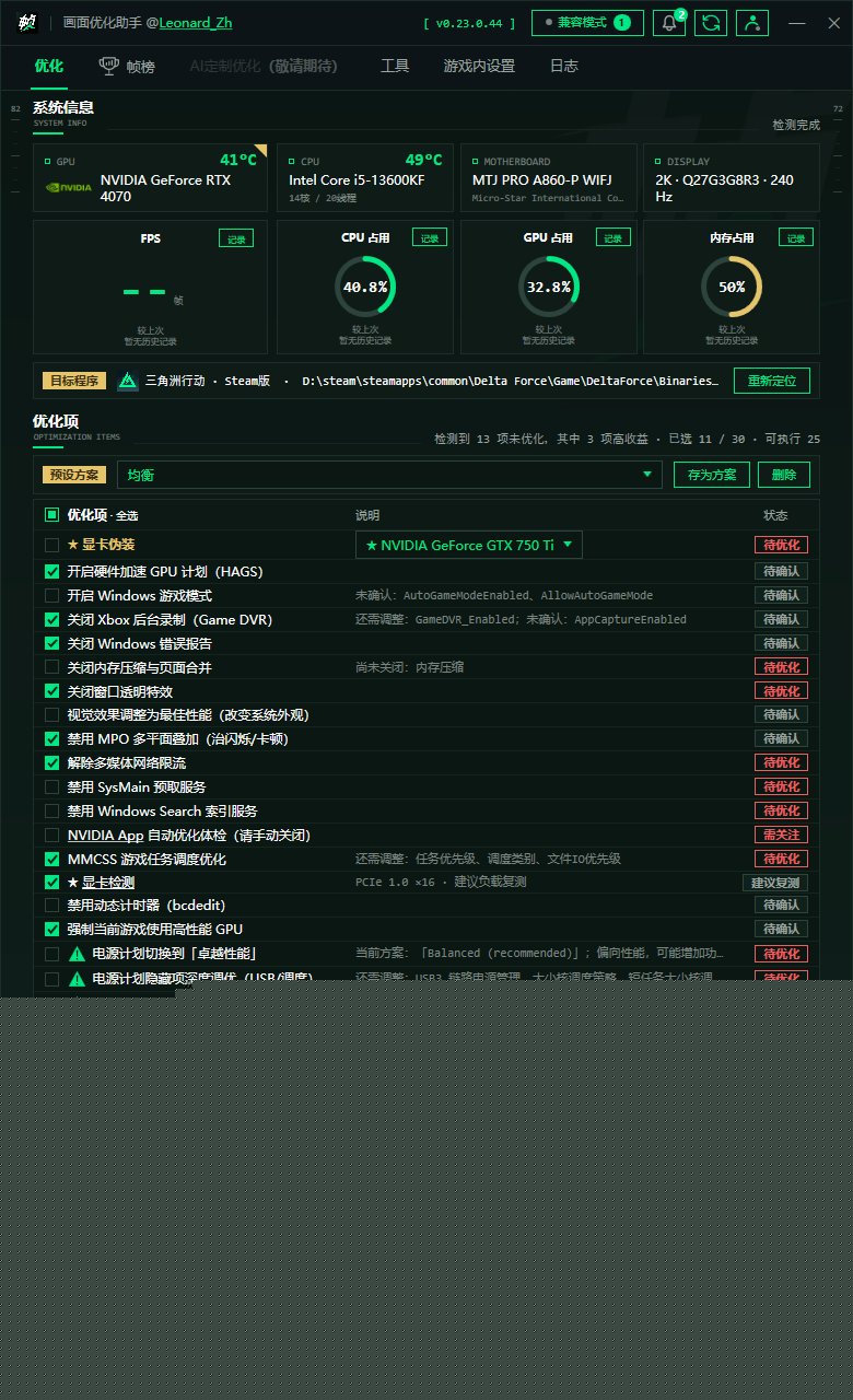 帧棒三角洲画面优化助手 v0.23.0.44