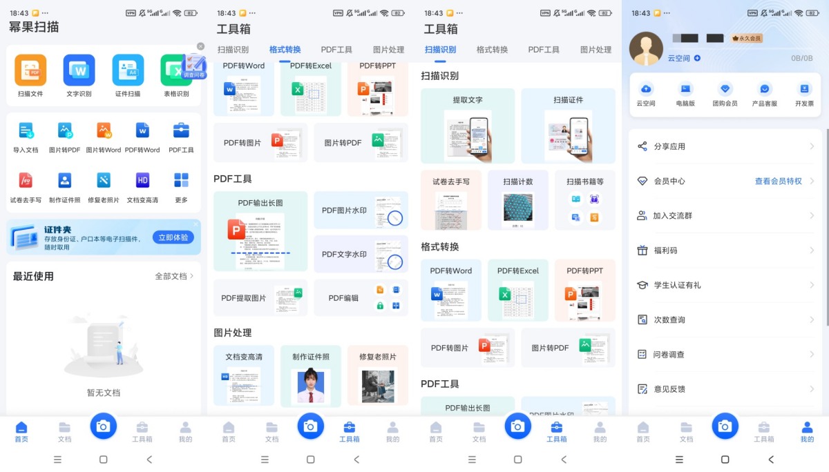 幂果扫描v6.8.72解锁会员文档扫描OCR识别PDF格式