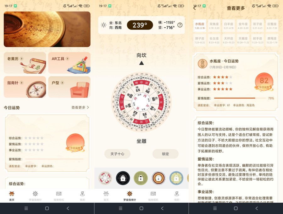 精准罗盘指南针v1.0.8方位测定黄历查询星座运势查看