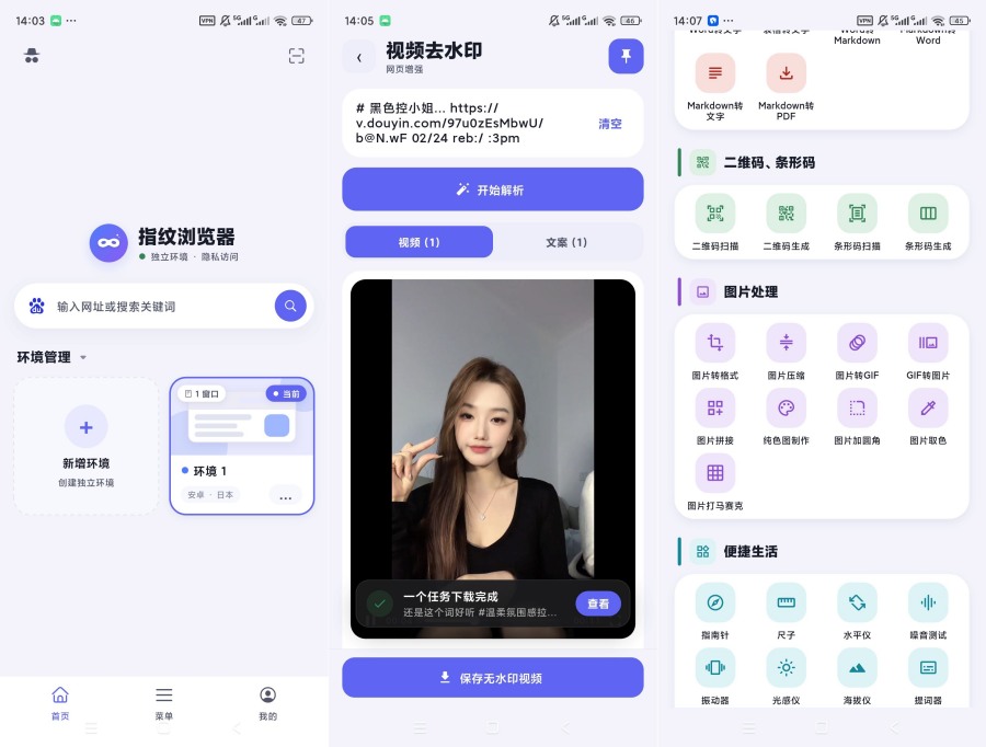指纹浏览器v1.1.12无限制访问网站内置嗅探/去水印解析下载