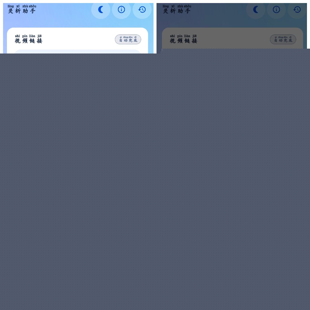 灵析助手v1.1&ensp;抖音快手小红书等无水印下载