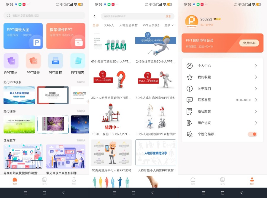 ppt超级市场2.1.4汇集全网ppt+海量模板一键下载｜高级