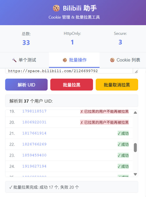 Bilibili快速拉黑Chrome浏览器插件