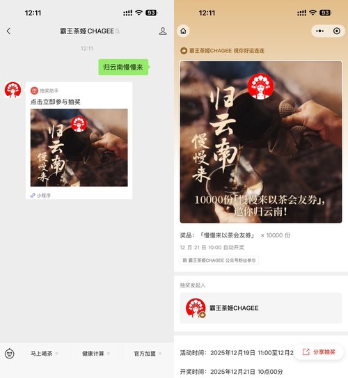 霸王茶姬抽1万份奶茶免单券