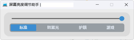 1772256924474314.jpg 屏幕亮度调节小工具