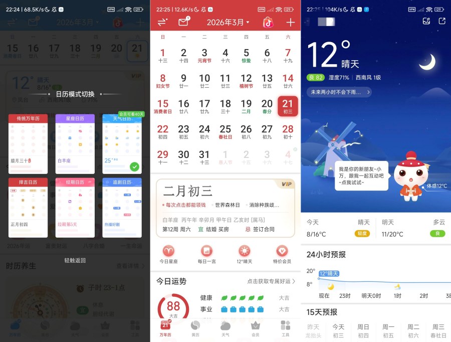 万年历7.4.3天气，公历，农历，黄历解锁部分会员