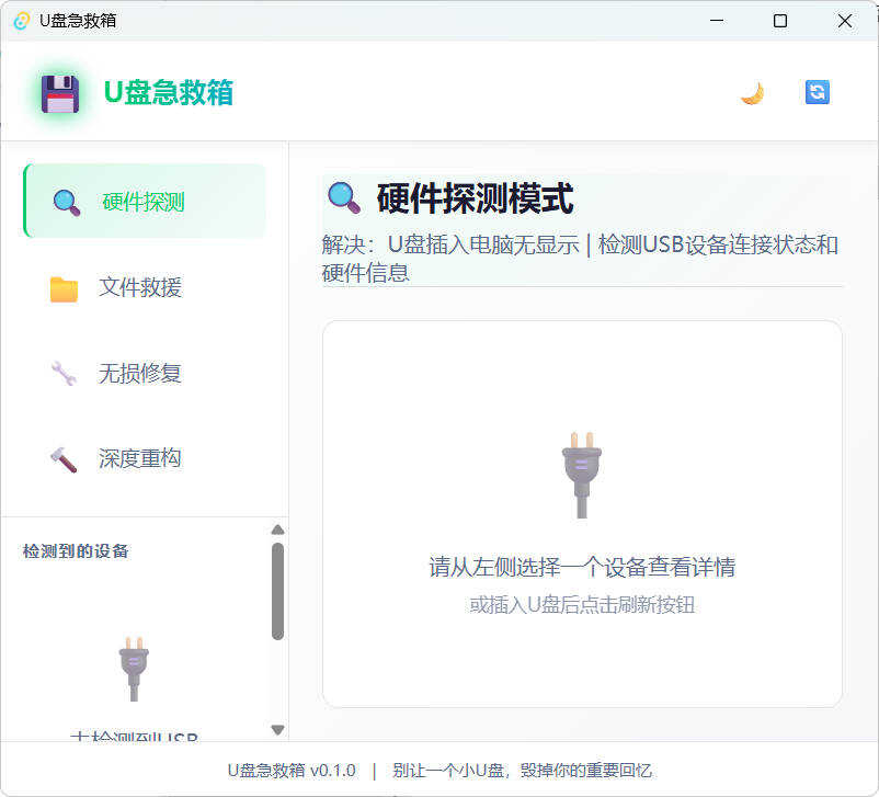 1773095637124436.jpg U盘修复删改 U盘急救箱