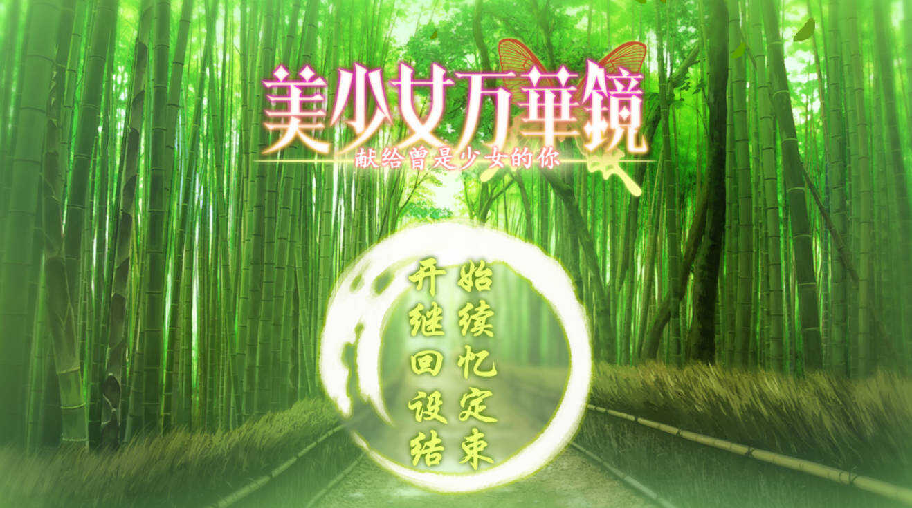 1775775122857387.jpg 安卓美少女万华镜1-6汉化移植版合集