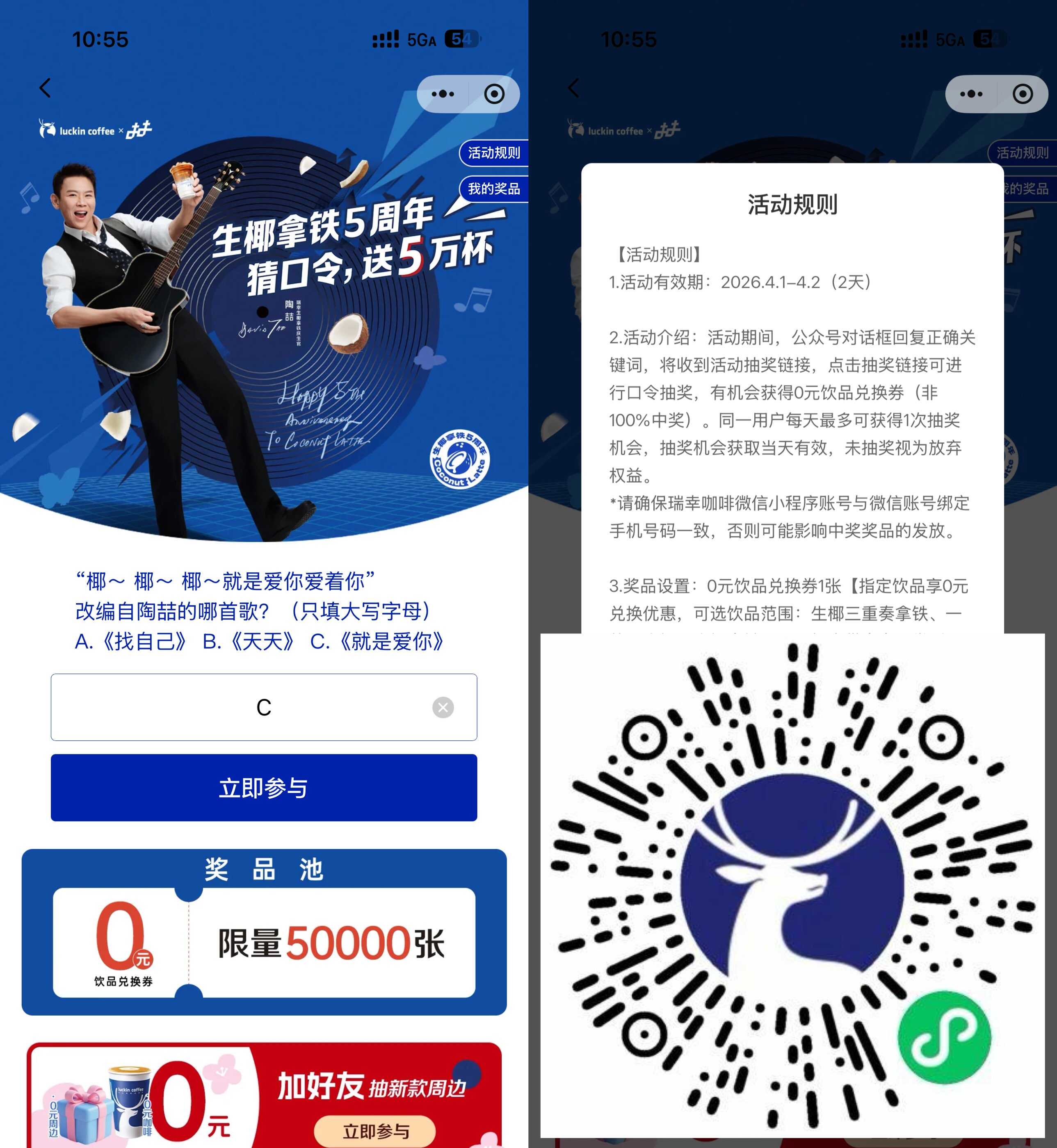 瑞幸抽5万张0亓饮品兑换券